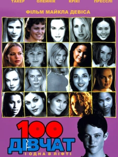 100 дівчат і одна в ліфті