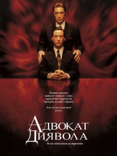 Адвокат диявола
