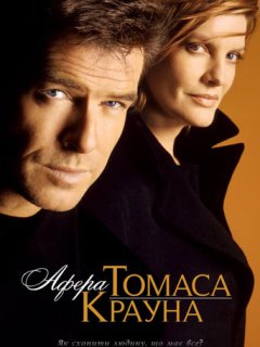 Афера Томаса Крауна