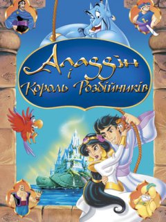 Аладдін і король розбійників