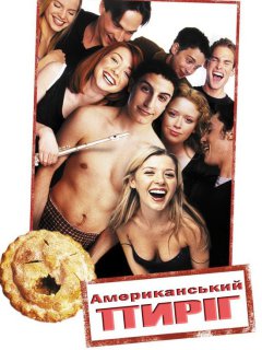 Американський пиріг