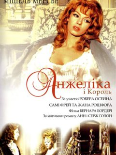 Анжеліка і король