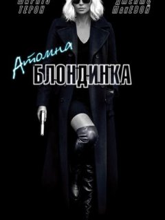 Атомна блондинка