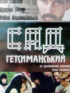 Сад Гетсиманський