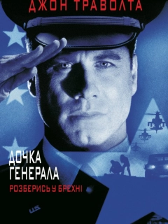 Дочка генерала