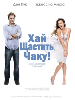 Хай щастить, Чаку!