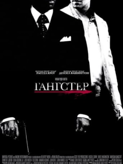 Гангстер