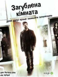 Зникла кімната / Загублена кімната