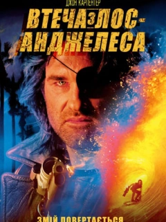 Втеча з Лос-Анжелеса