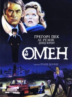 Омен