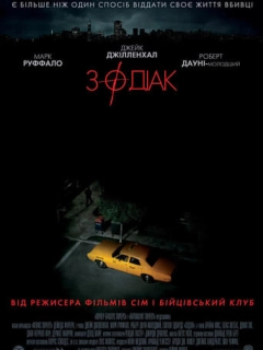 Зодіак [Режисерська версія]