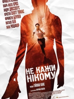 Не кажи нікому