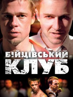 Бійцівський клуб