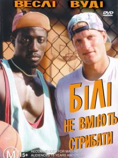 Білі не вміють стрибати