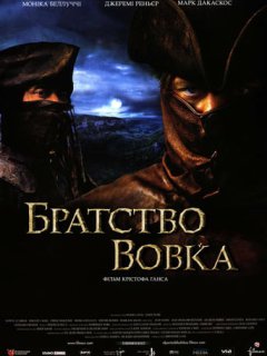 Братство вовка [Режисерська версія] 