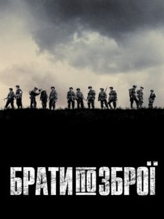 Брати по зброї