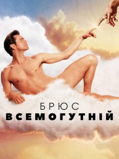 Брюс Всемогутній