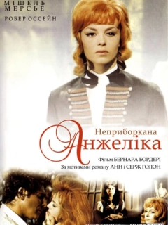 Неприборкана Анжеліка