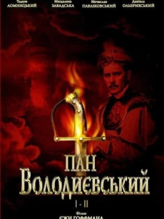 Пан Володиївський