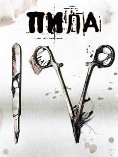 Пила 4