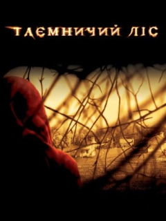Таємничий ліс