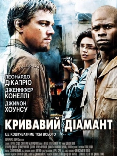 Кривавий діамант