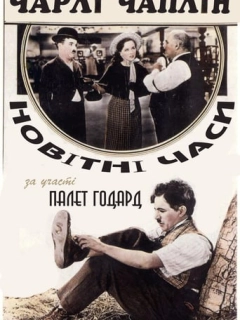 Новітні часи