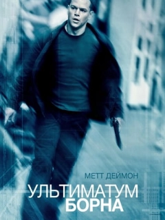 Ультиматум Борна