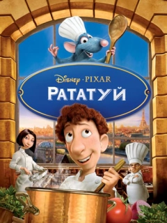 Рататуй