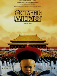 Останній Імператор