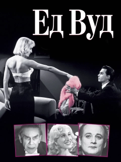 Ед Вуд
