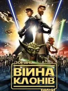 Зоряні війни: Війни клонів