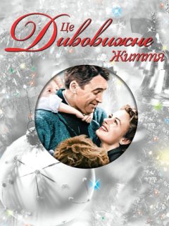 Це дивовижне життя / Це прекрасне життя