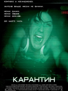 Карантин
