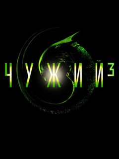 Чужий 3 [Спеціальне видання]