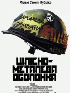 Цілісно-металева оболонка