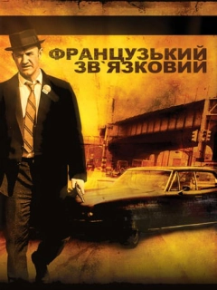 Французький зв'язковий