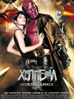 Хеллбой 2: Золота армія