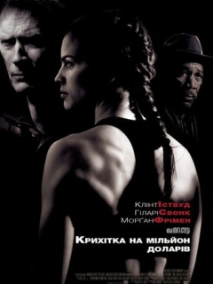 Крихітка на мільйон доларів