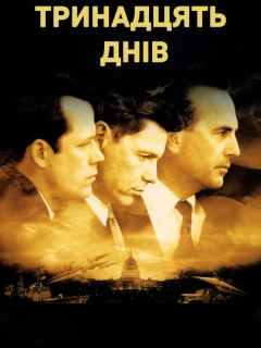 Тринадцять днів