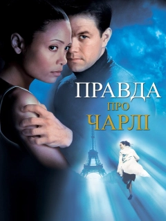 Правда про Чарлі