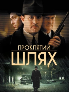 Проклятий шлях