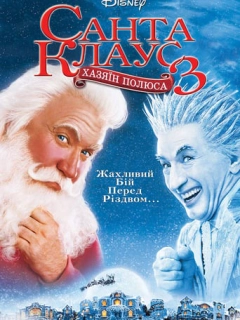 Санта Клаус 3