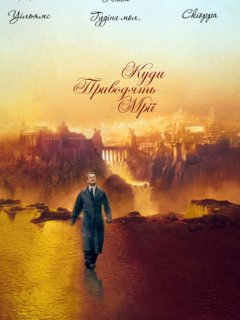 Де живуть мрії / Куди приводять мрії