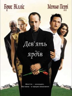 Дев'ять ярдів
