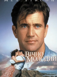 Вічно молодий