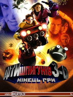 Діти шпигунів 3D: Кінець гри