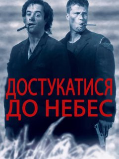 Достукатися до небес