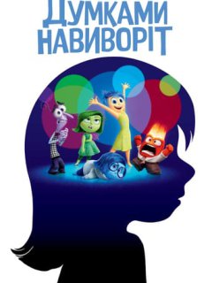 Думками навиворіт