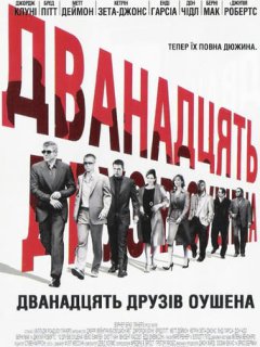 Дванадцять друзів Оушена